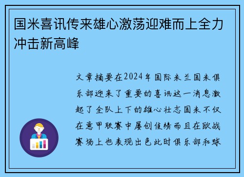 国米喜讯传来雄心激荡迎难而上全力冲击新高峰