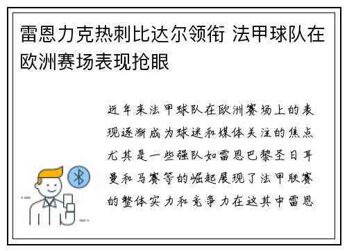 雷恩力克热刺比达尔领衔 法甲球队在欧洲赛场表现抢眼