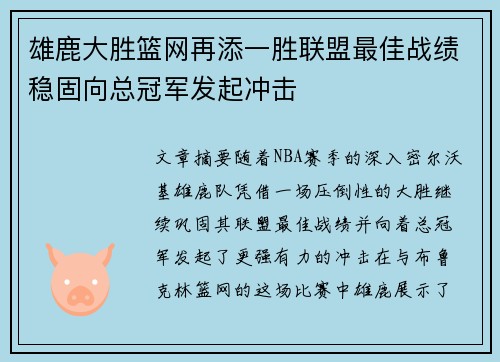 雄鹿大胜篮网再添一胜联盟最佳战绩稳固向总冠军发起冲击