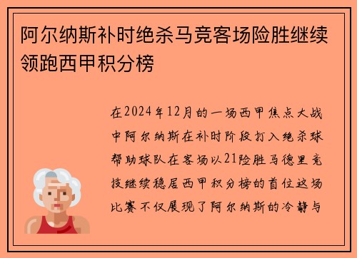 阿尔纳斯补时绝杀马竞客场险胜继续领跑西甲积分榜