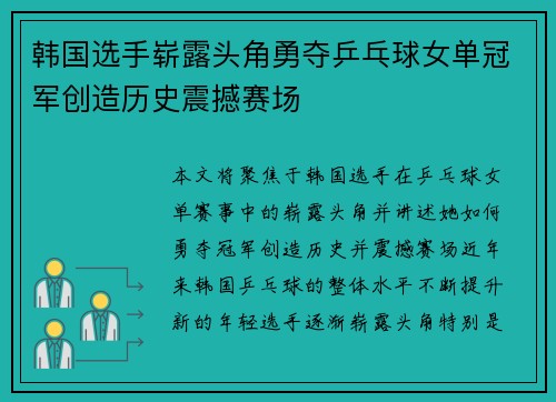 韩国选手崭露头角勇夺乒乓球女单冠军创造历史震撼赛场