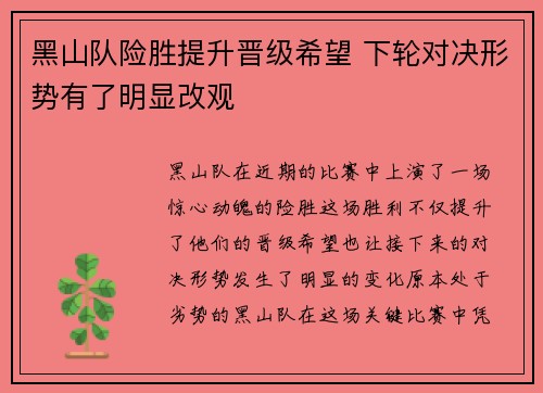 黑山队险胜提升晋级希望 下轮对决形势有了明显改观