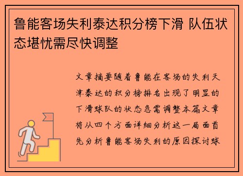 鲁能客场失利泰达积分榜下滑 队伍状态堪忧需尽快调整