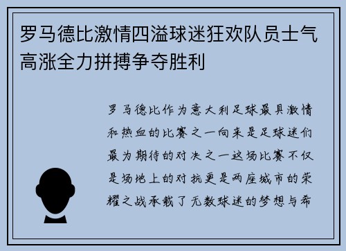 罗马德比激情四溢球迷狂欢队员士气高涨全力拼搏争夺胜利