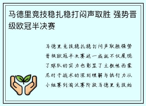 马德里竞技稳扎稳打闷声取胜 强势晋级欧冠半决赛