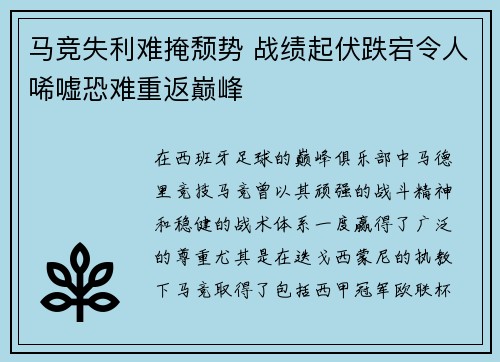 马竞失利难掩颓势 战绩起伏跌宕令人唏嘘恐难重返巅峰
