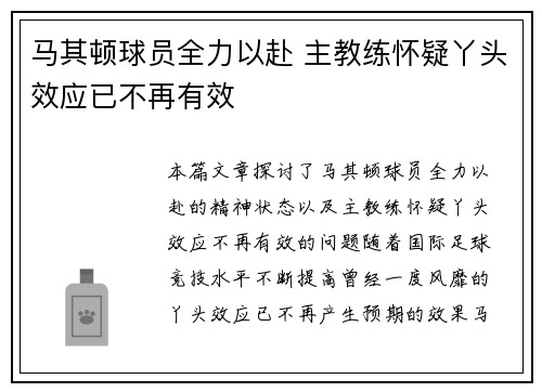 马其顿球员全力以赴 主教练怀疑丫头效应已不再有效