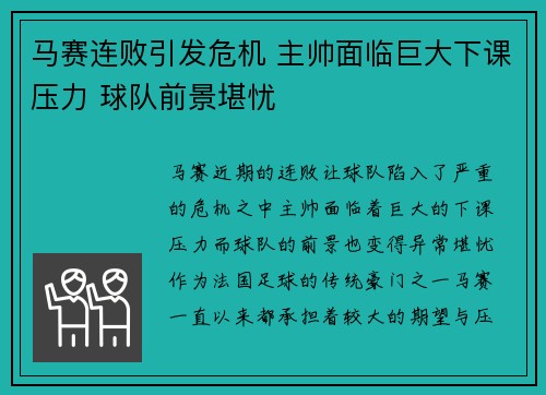 马赛连败引发危机 主帅面临巨大下课压力 球队前景堪忧