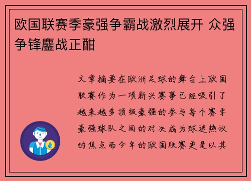欧国联赛季豪强争霸战激烈展开 众强争锋鏖战正酣