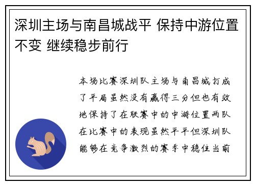 深圳主场与南昌城战平 保持中游位置不变 继续稳步前行