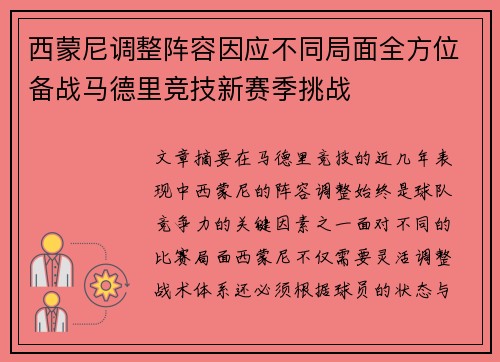 西蒙尼调整阵容因应不同局面全方位备战马德里竞技新赛季挑战