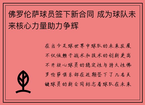 佛罗伦萨球员签下新合同 成为球队未来核心力量助力争辉