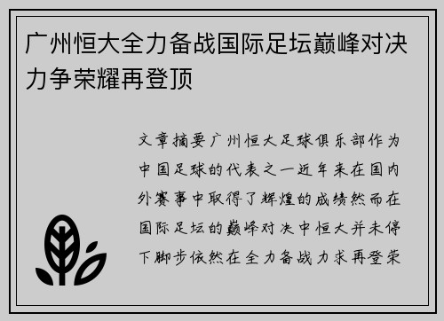 广州恒大全力备战国际足坛巅峰对决力争荣耀再登顶