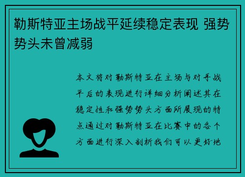 勒斯特亚主场战平延续稳定表现 强势势头未曾减弱