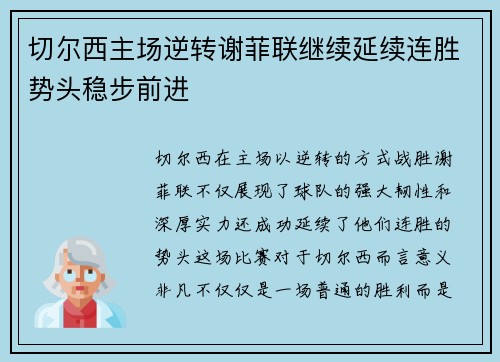 切尔西主场逆转谢菲联继续延续连胜势头稳步前进
