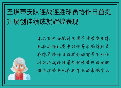 圣埃蒂安队连战连胜球员协作日益提升屡创佳绩成就辉煌表现