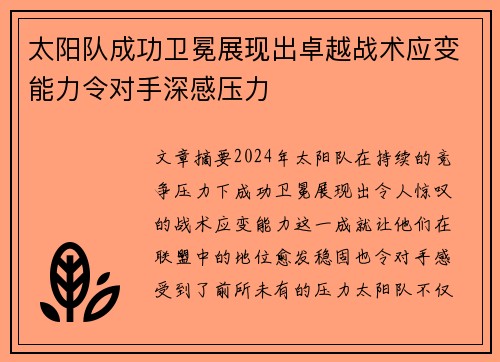 太阳队成功卫冕展现出卓越战术应变能力令对手深感压力