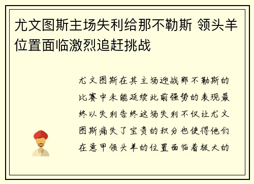 尤文图斯主场失利给那不勒斯 领头羊位置面临激烈追赶挑战