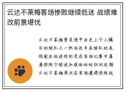 云达不莱梅客场惨败继续低迷 战绩难改前景堪忧