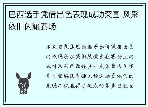 巴西选手凭借出色表现成功突围 风采依旧闪耀赛场