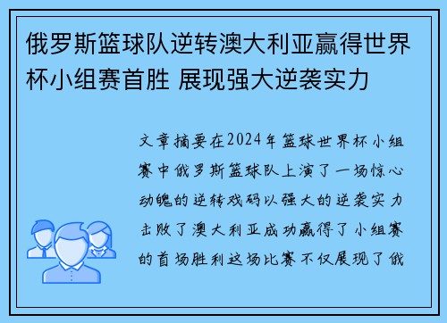 俄罗斯篮球队逆转澳大利亚赢得世界杯小组赛首胜 展现强大逆袭实力