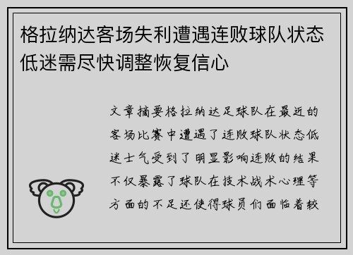 格拉纳达客场失利遭遇连败球队状态低迷需尽快调整恢复信心