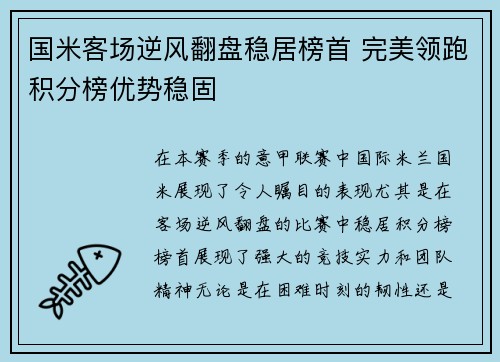 国米客场逆风翻盘稳居榜首 完美领跑积分榜优势稳固