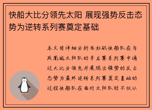 快船大比分领先太阳 展现强势反击态势为逆转系列赛奠定基础