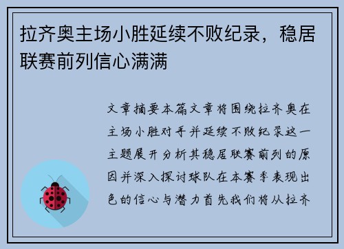 拉齐奥主场小胜延续不败纪录，稳居联赛前列信心满满