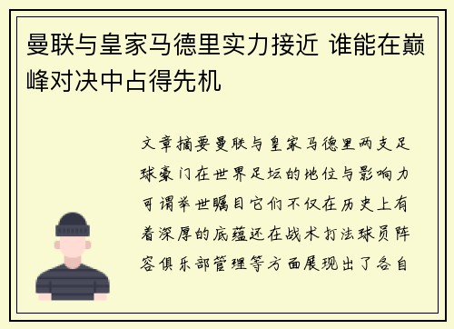 曼联与皇家马德里实力接近 谁能在巅峰对决中占得先机