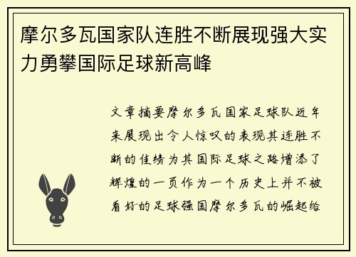 摩尔多瓦国家队连胜不断展现强大实力勇攀国际足球新高峰