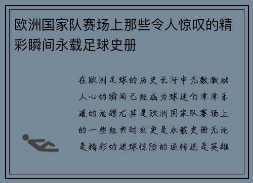 欧洲国家队赛场上那些令人惊叹的精彩瞬间永载足球史册