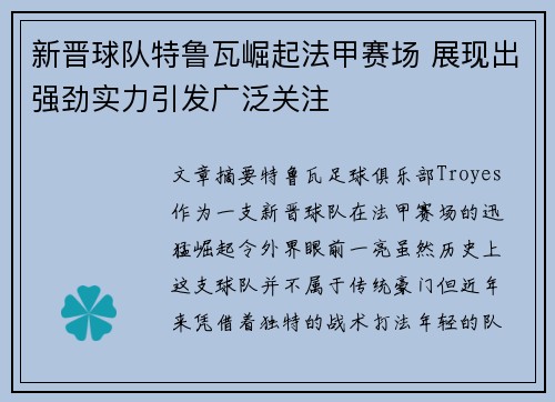 新晋球队特鲁瓦崛起法甲赛场 展现出强劲实力引发广泛关注
