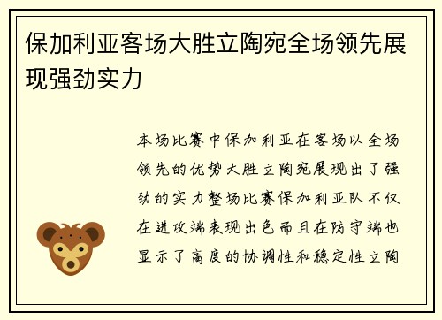 保加利亚客场大胜立陶宛全场领先展现强劲实力