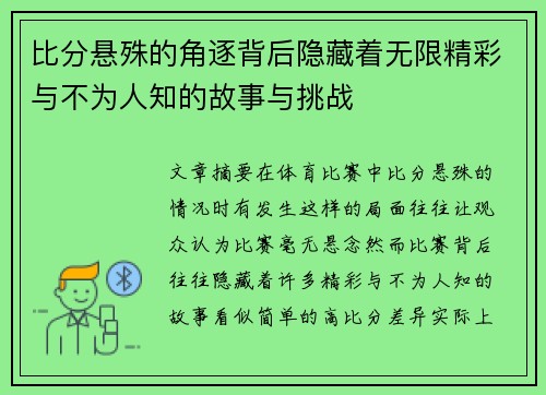 比分悬殊的角逐背后隐藏着无限精彩与不为人知的故事与挑战