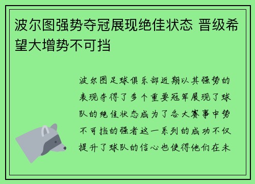 波尔图强势夺冠展现绝佳状态 晋级希望大增势不可挡