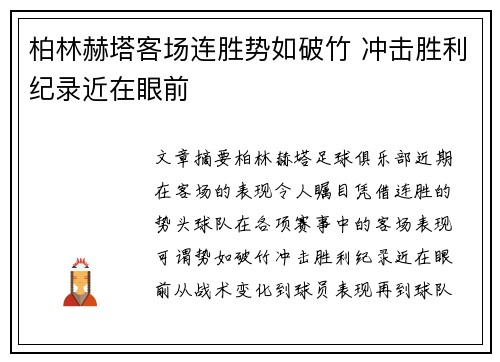 柏林赫塔客场连胜势如破竹 冲击胜利纪录近在眼前