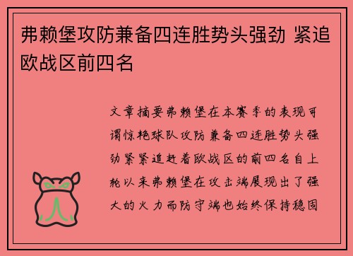 弗赖堡攻防兼备四连胜势头强劲 紧追欧战区前四名