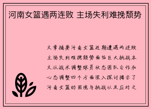 河南女篮遇两连败 主场失利难挽颓势