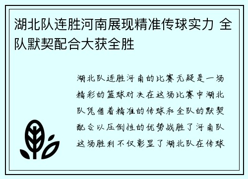 湖北队连胜河南展现精准传球实力 全队默契配合大获全胜