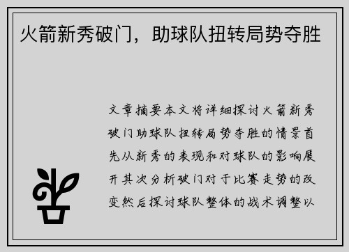 火箭新秀破门，助球队扭转局势夺胜