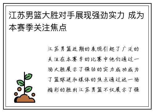 江苏男篮大胜对手展现强劲实力 成为本赛季关注焦点
