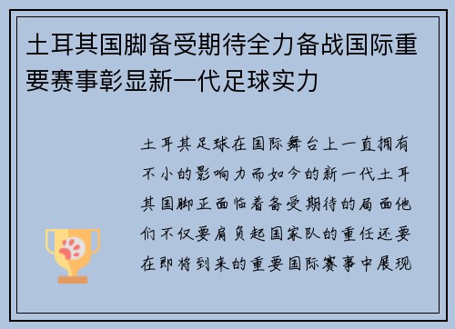 土耳其国脚备受期待全力备战国际重要赛事彰显新一代足球实力