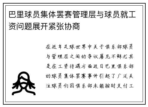 巴里球员集体罢赛管理层与球员就工资问题展开紧张协商