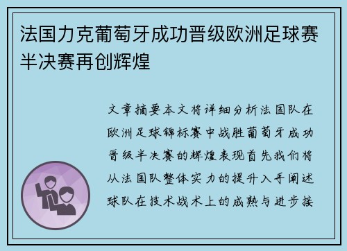 法国力克葡萄牙成功晋级欧洲足球赛半决赛再创辉煌