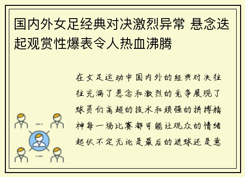国内外女足经典对决激烈异常 悬念迭起观赏性爆表令人热血沸腾