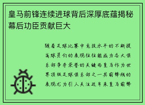 皇马前锋连续进球背后深厚底蕴揭秘幕后功臣贡献巨大