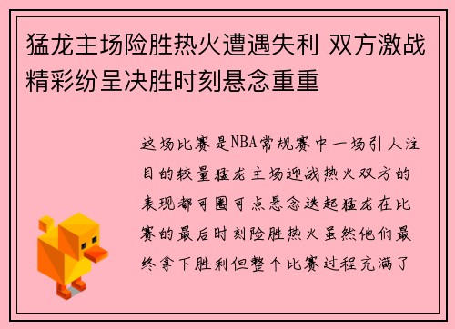 猛龙主场险胜热火遭遇失利 双方激战精彩纷呈决胜时刻悬念重重
