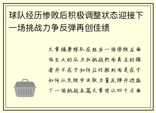 球队经历惨败后积极调整状态迎接下一场挑战力争反弹再创佳绩