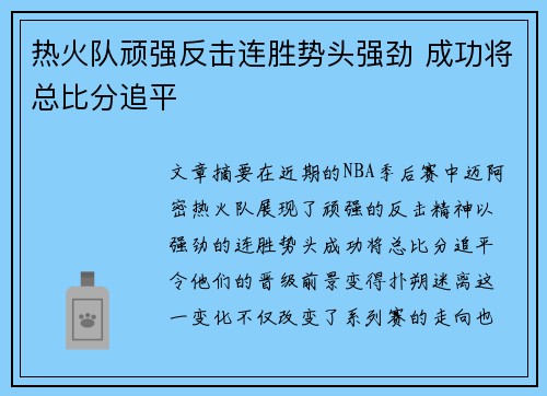 热火队顽强反击连胜势头强劲 成功将总比分追平
